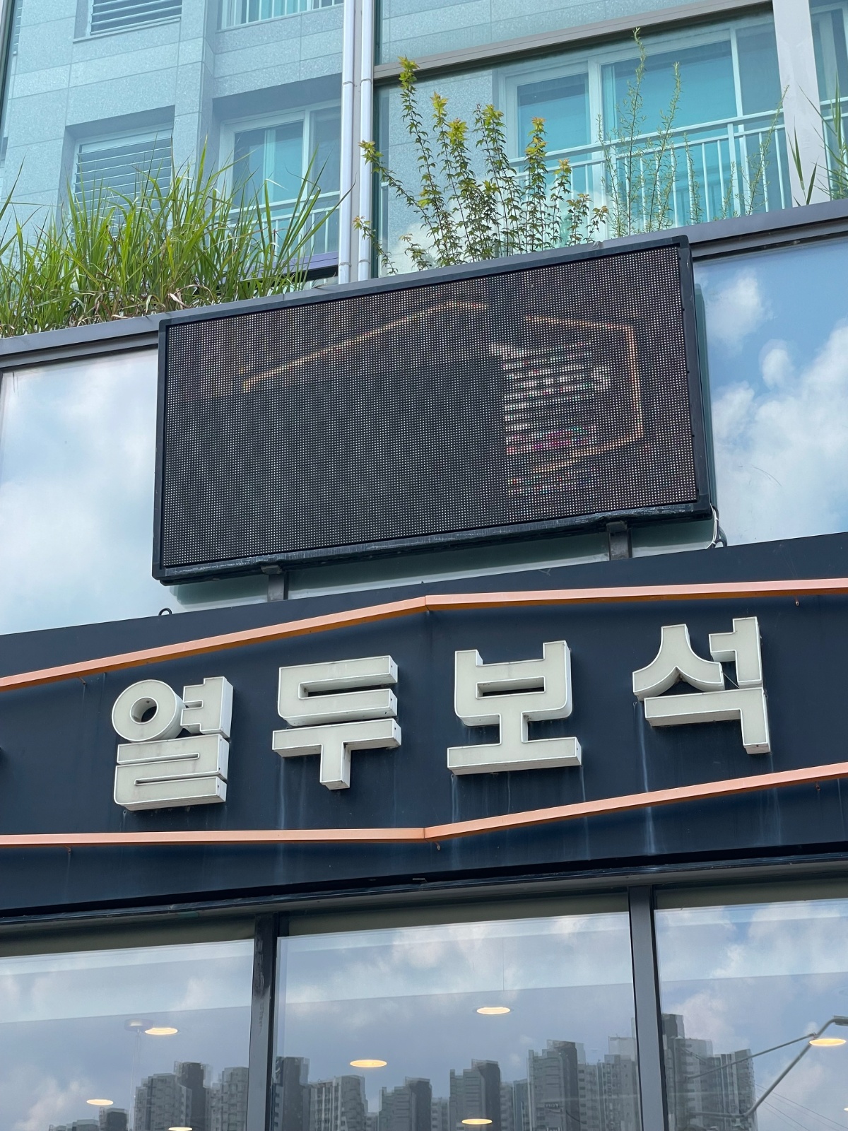 전광판 제거 및 현수막설치 공고 썸네일