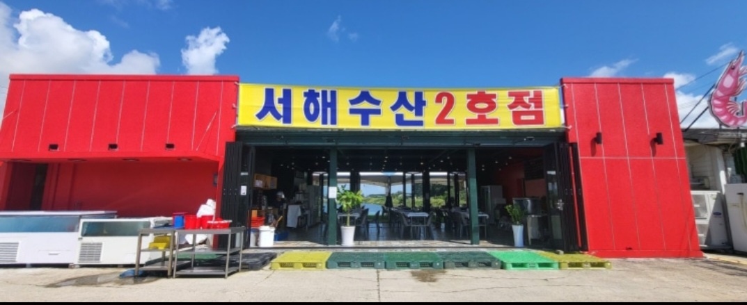 서해수산2에서 같이 일하실 주방 구해요. 공고 썸네일