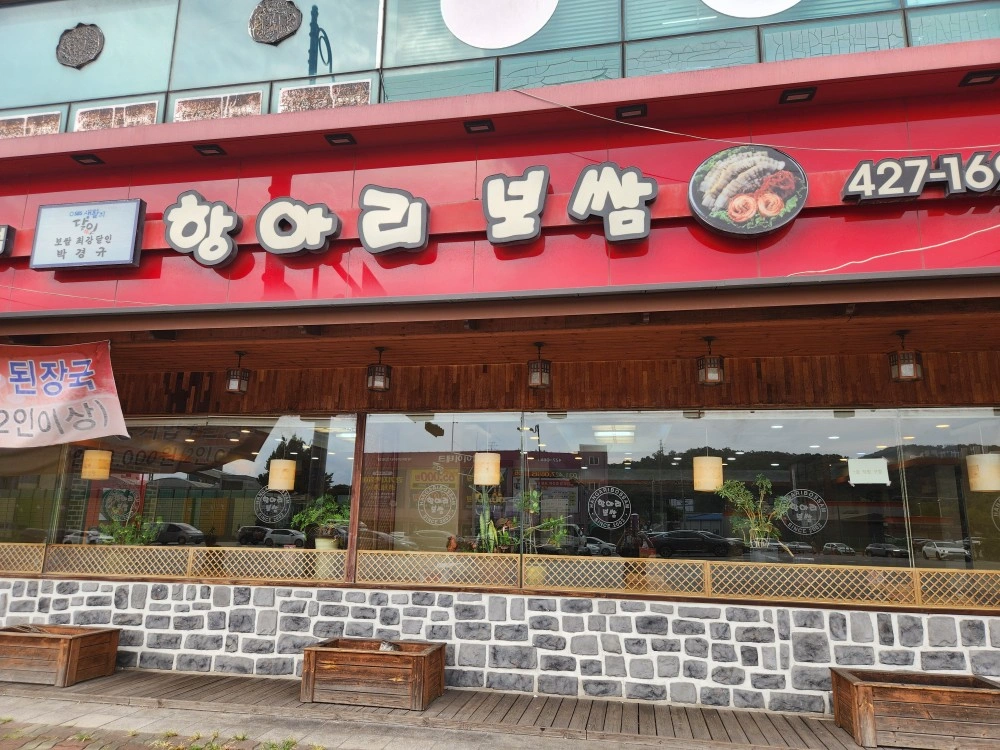 항아리 보쌈 홀직원 모집합니다