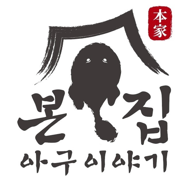 본집 ��아구이야기 삼산점에서 주방 직원 구합니다 공고 썸네일
