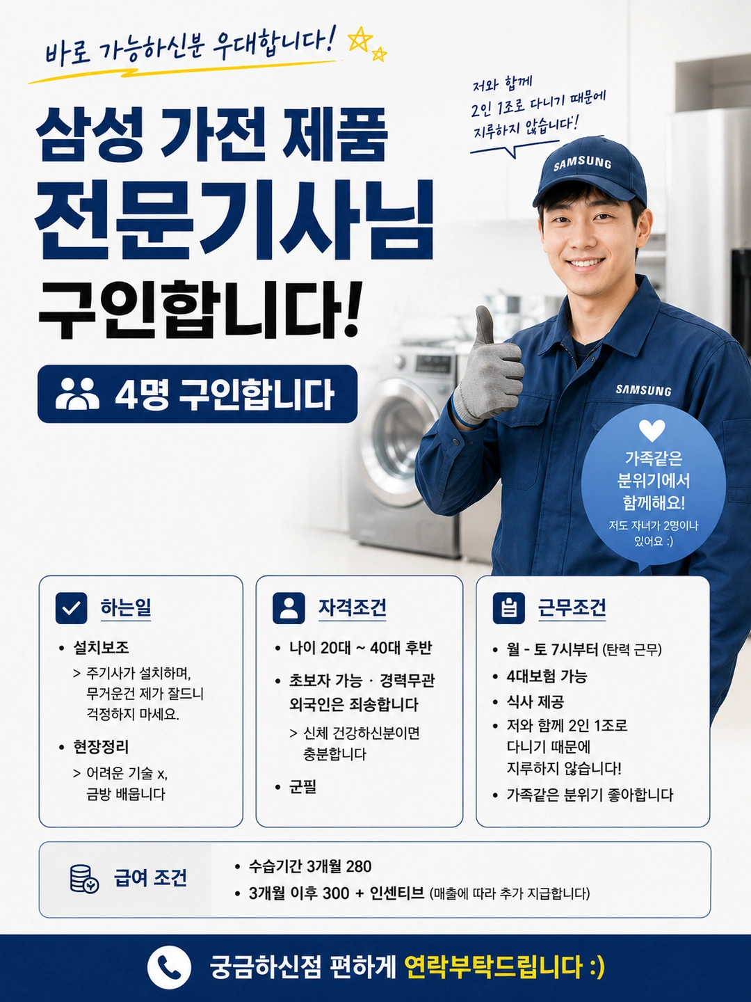 삼성 가전설치 보조기사 구합니다