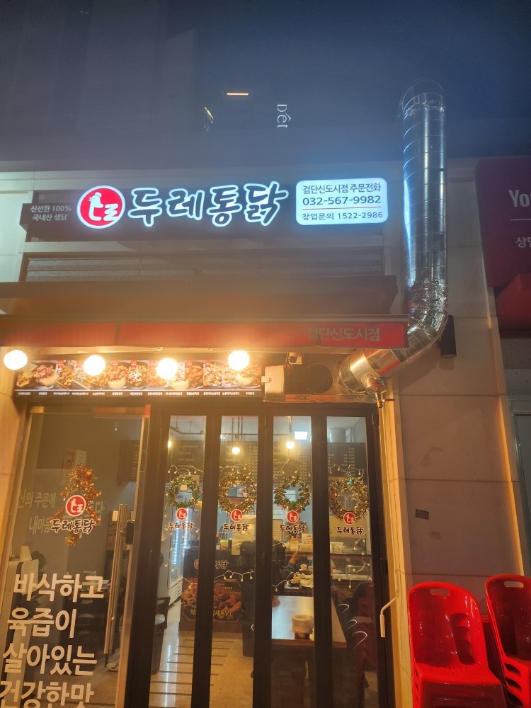 두레통닭  함께하실분 공고 썸네일