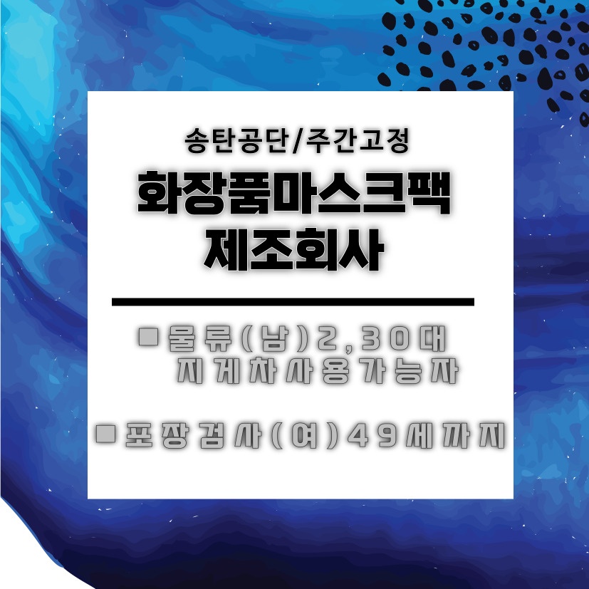 화장품 마스크팩 물류/포장검사 공고 썸네일
