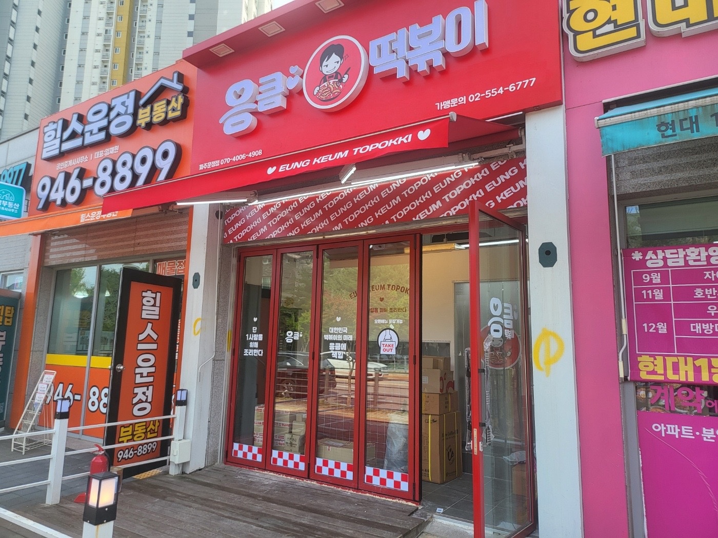 목동동 응큼떡볶이 아르바이트 장소