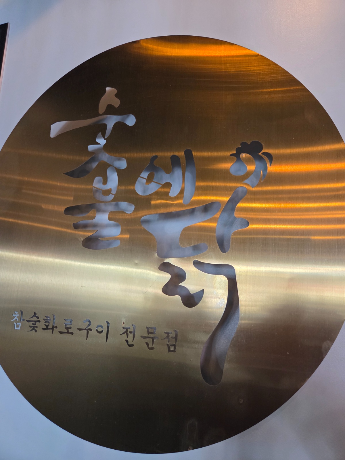 숯불에닭 고기보조 알바생 및 홀서빙 알바생 공고 썸네일