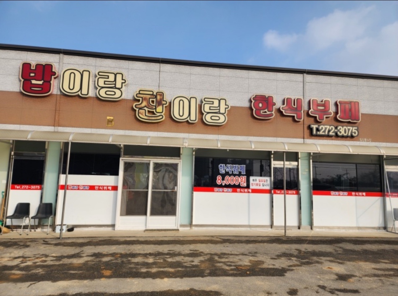 한식뷔페 주방보조 5시간 구인합니다. 공고 썸네일