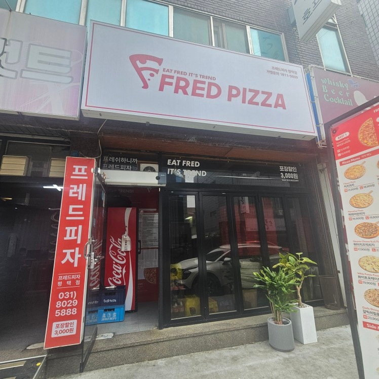 프레드피자평택점 파트 아르바이트구합니다 공고 썸네일