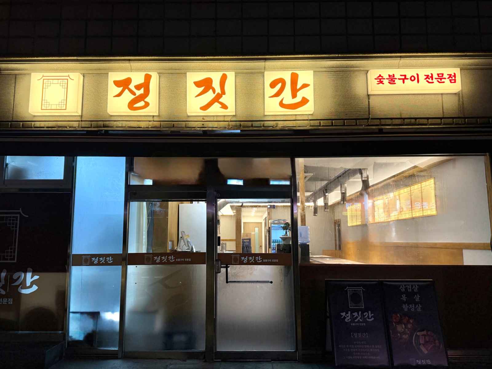 정짓간 숯불구이에서 주방 정직원 및 알바 모집합니다. 공고 썸네일