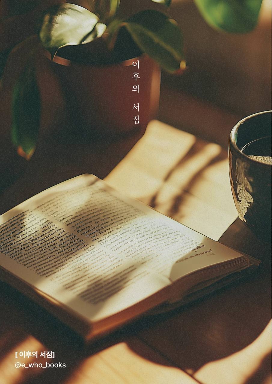 [이후의서점] 독립서점 알바 구인 공고 썸네일