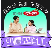 풍덕천동 교원구몬 아르바이트 장소