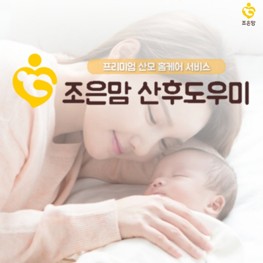산모.신생아 산후도우미(산후관리사)^^모집합니다 공고 썸네일