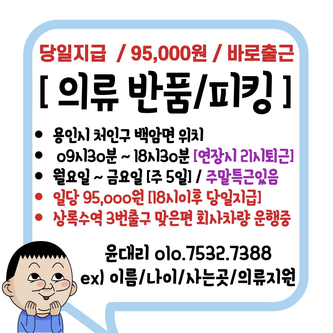 일95,000/당일지급/장기근무/바로출근 공고 썸네일