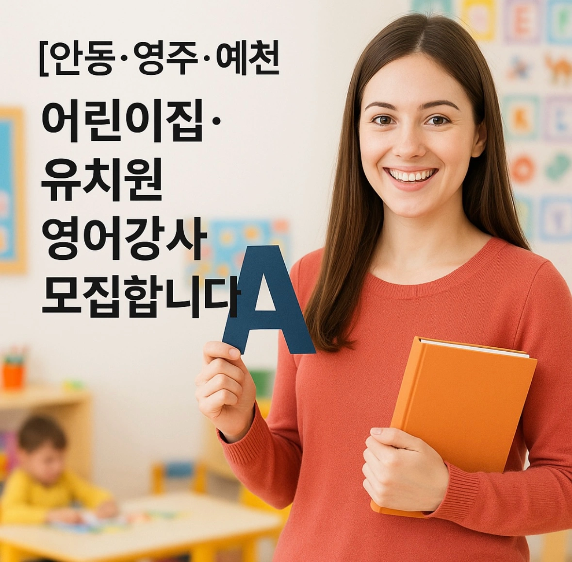 안동,영주,예천 어린이집,유치원 영어강사 모집합니다