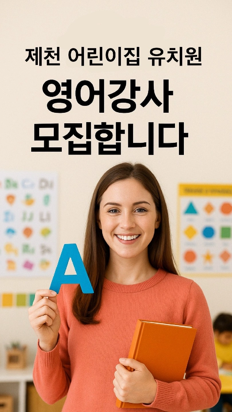 제천지역 어린이집,유치원 강사 모집합니다