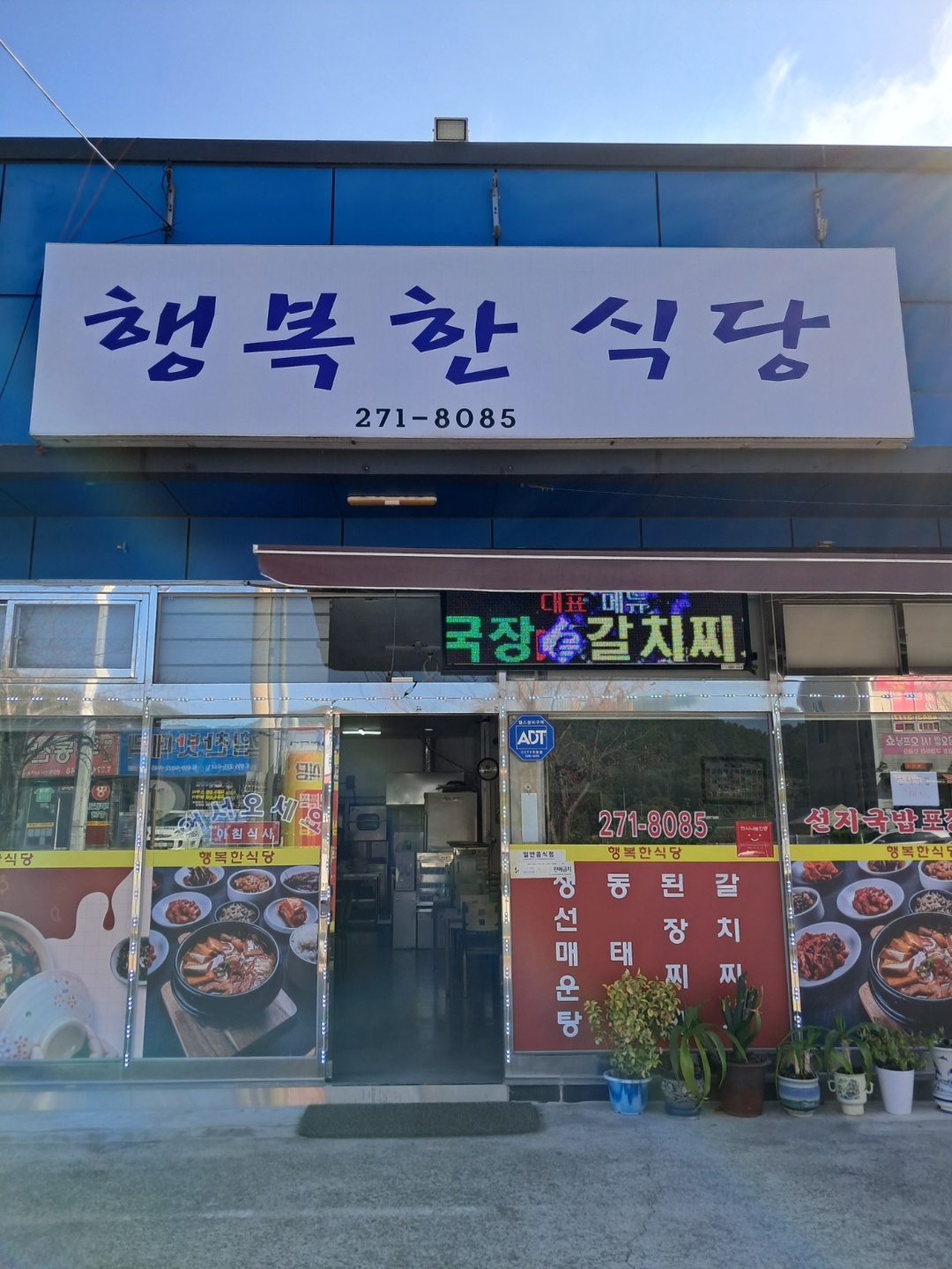 진동면 행복한식당 아르바이트 장소