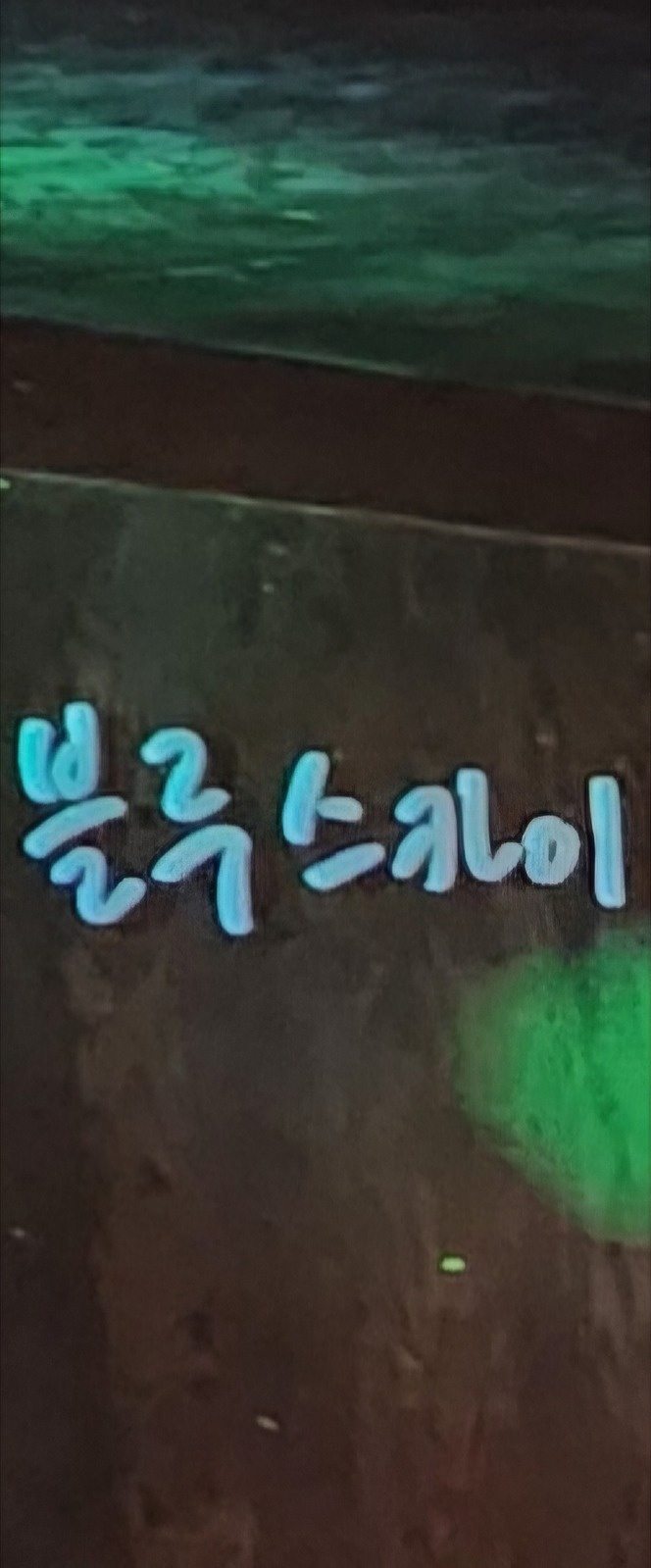 알바