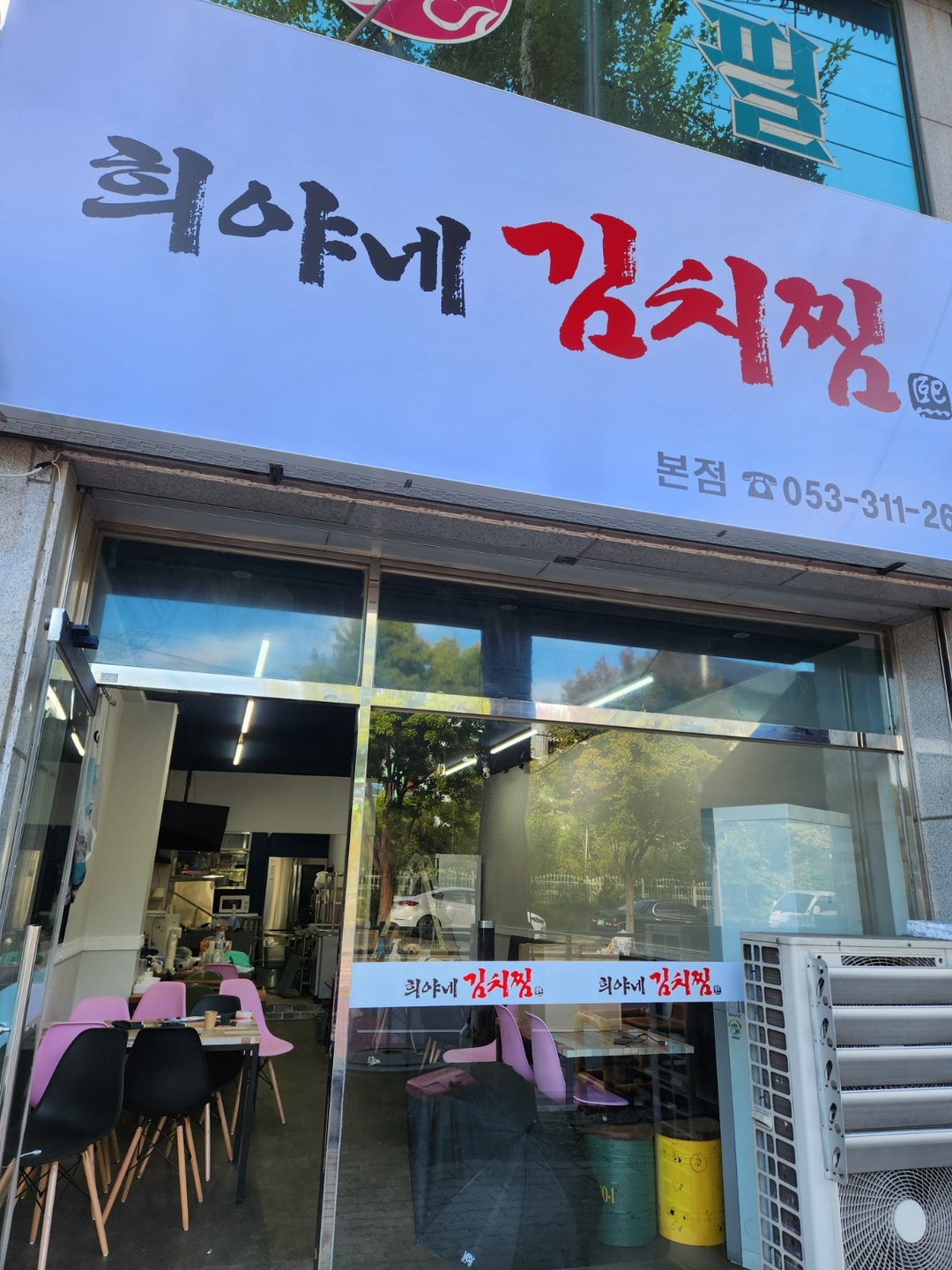 국우동 희야네김치찜 아르바이트 장소