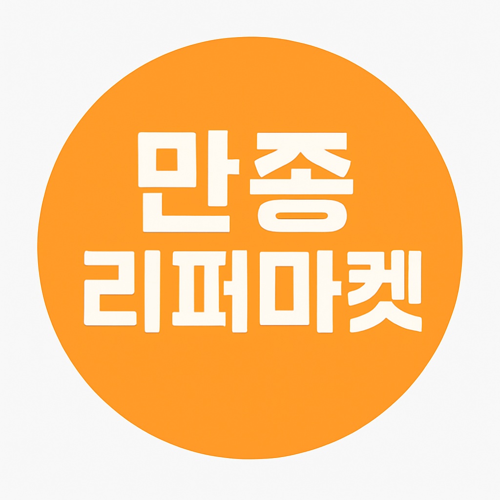만종리퍼마켓 알바 모집합니다 공고 썸네일
