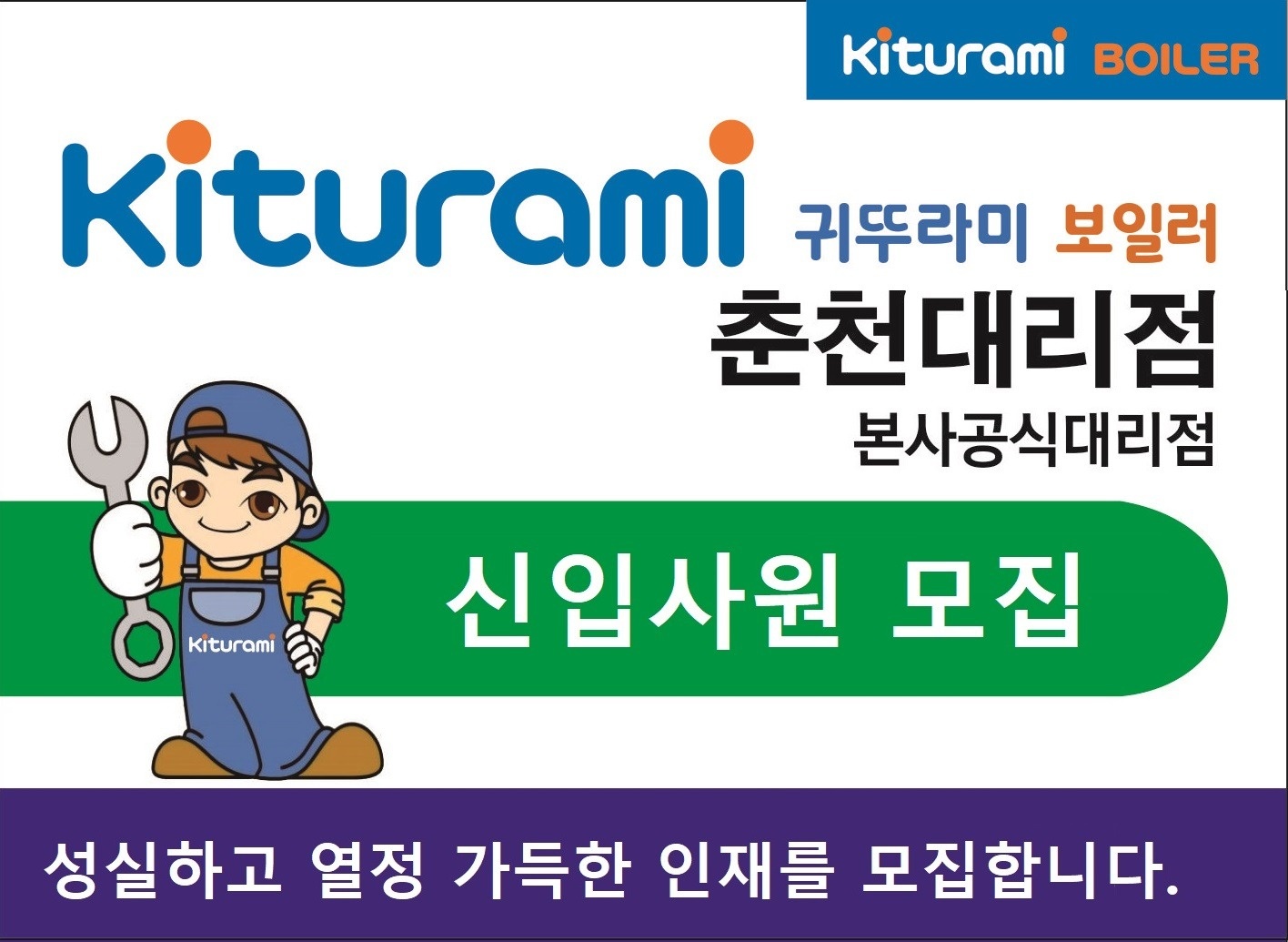 귀뚜라미춘천대리점 직원채용공고 공고 썸네일