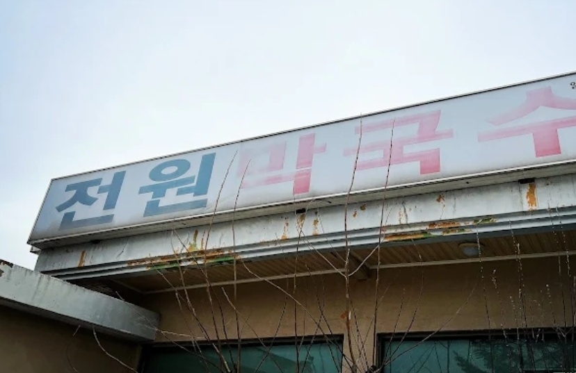 우천면 전원막국수 주방직원구함 공고 썸네일