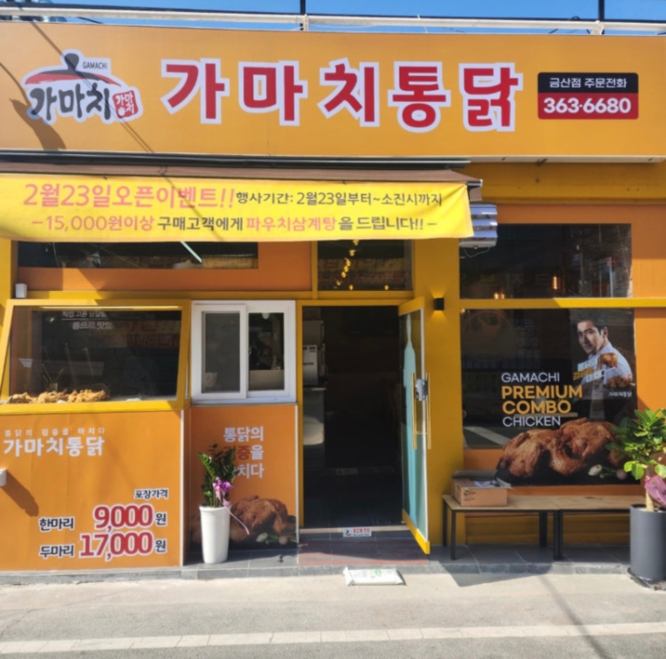 가마치통닭 금산점 공고 썸네일