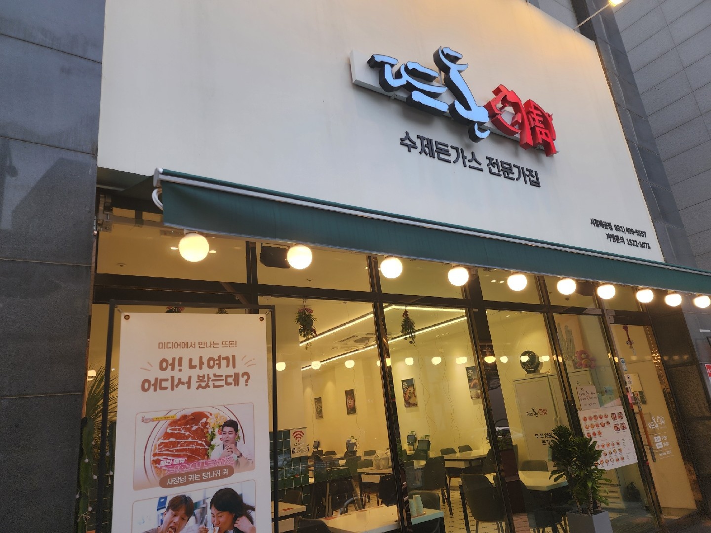 뜨돈 시흥배곧점 주방직원모집 공고 썸네일