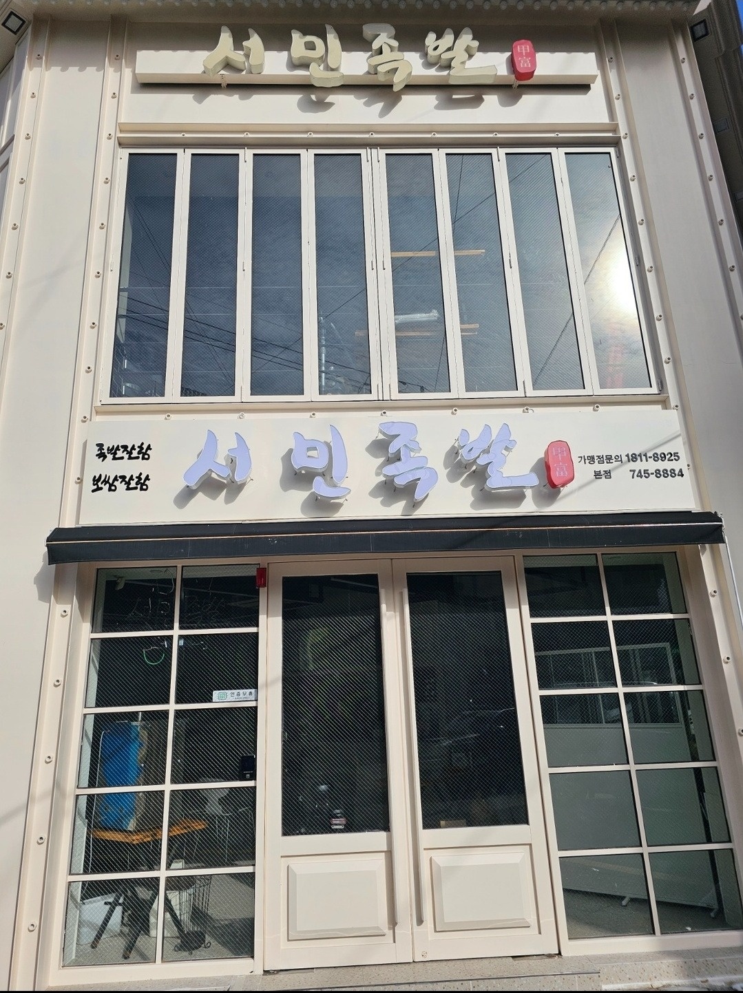 주말 서민족발 1명 공고 썸네일