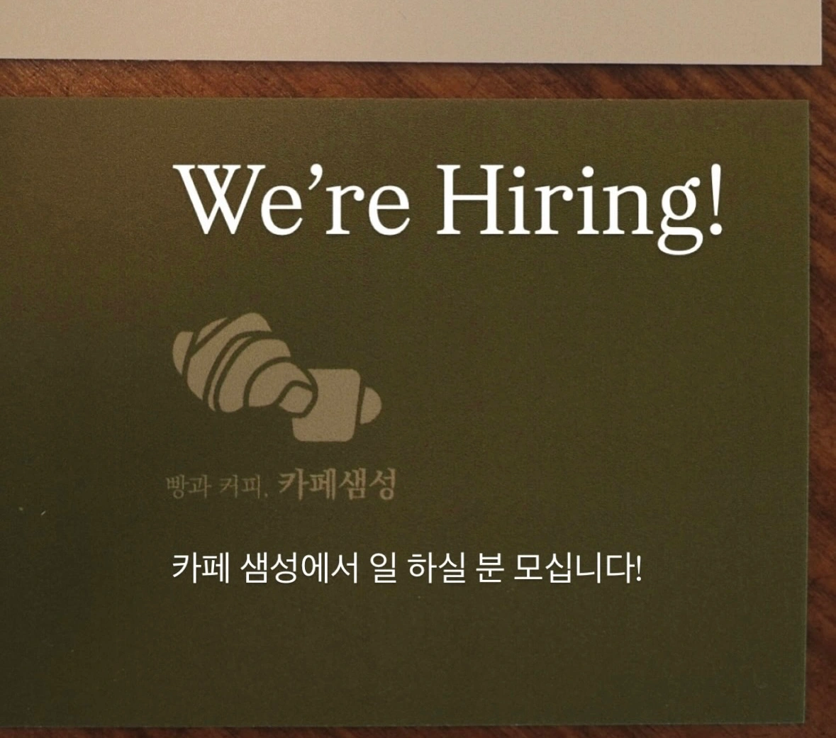카페샘성에서 평일 수,목,금 직원 모십니다!
