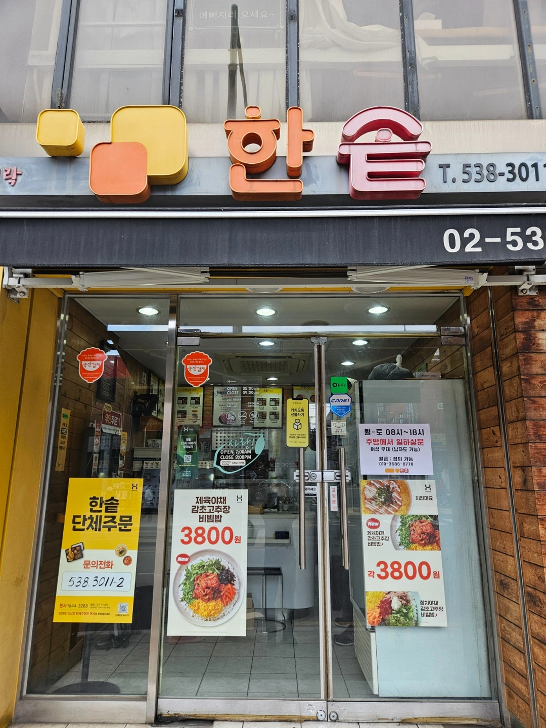 한솥도시락(역삼세무서점) 직원구함