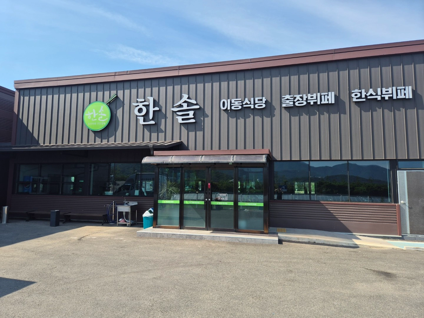 한솔이동식당 홀 관리