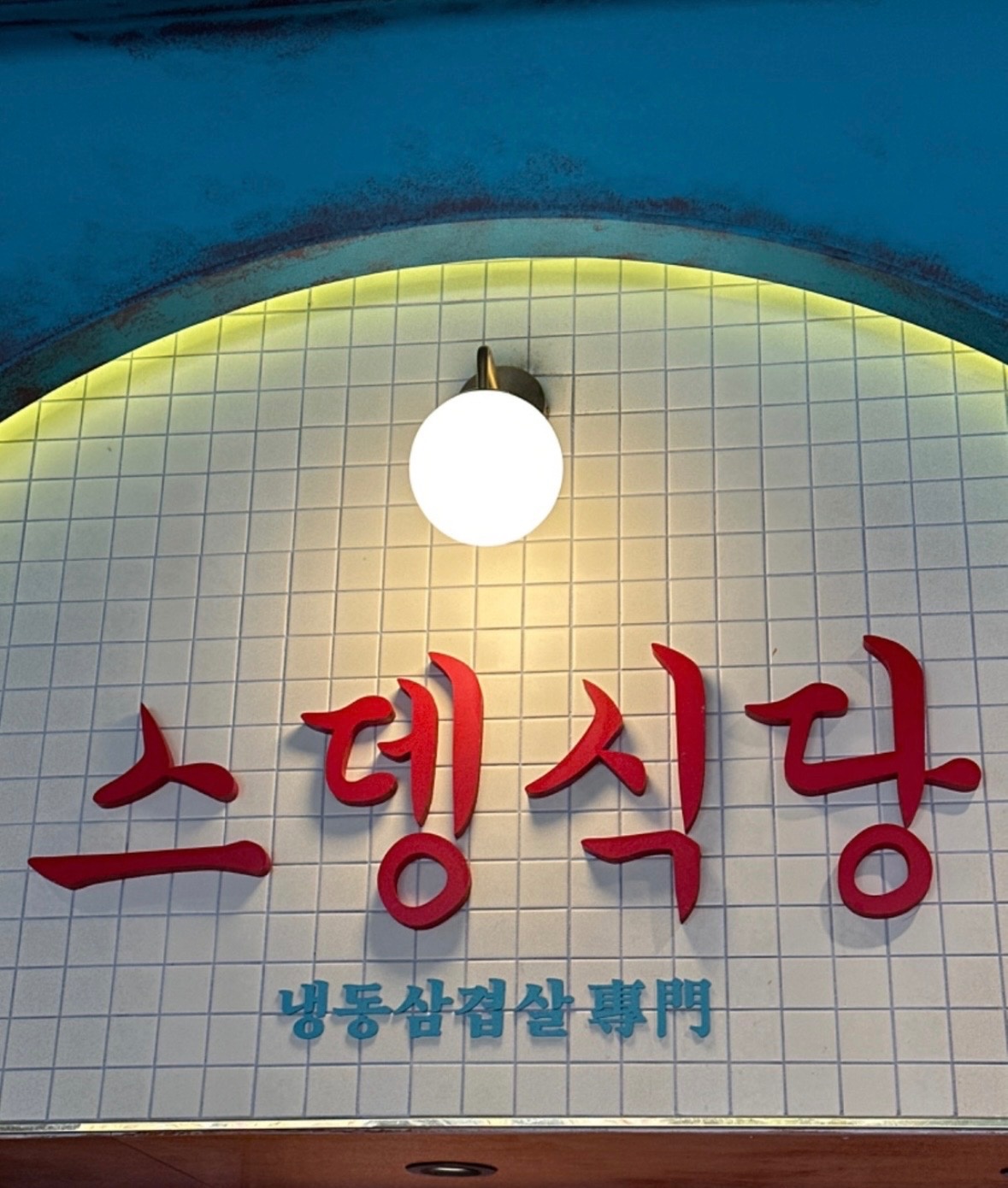 주방직원 모집합니다 공고 썸네일