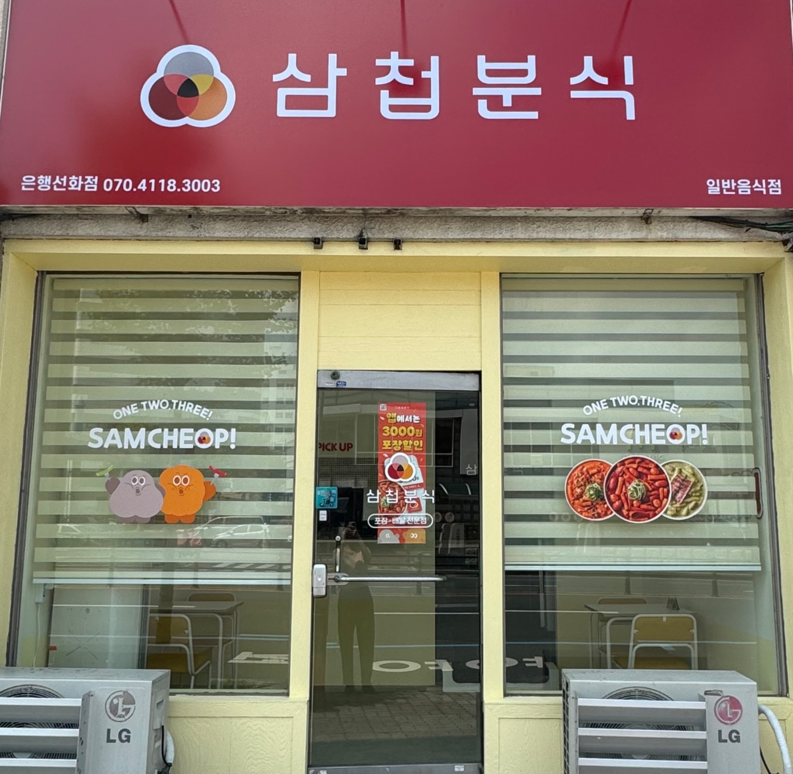 삼첩분식 은��행선화점 배달전문점 조리/포장 직원 구합니다 공고 썸네일