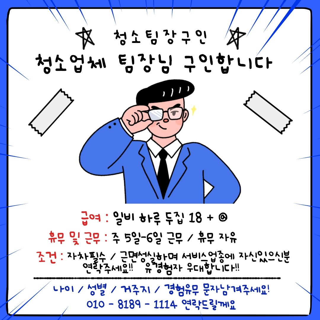 입주/이사 청소 팀장 구인합니다. 공고 썸네일