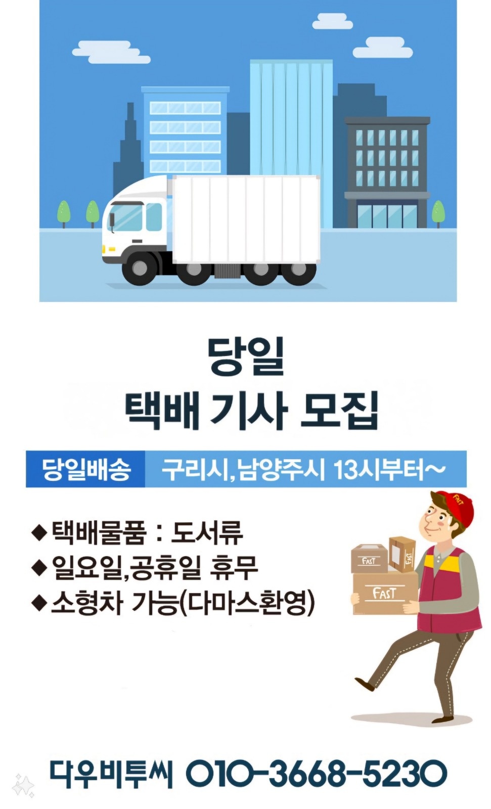 남양주 당일택배 배송 기사님 모십니다. 공고 썸네일