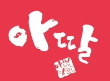 아딸 플러스 매장에서 함께 일하실분 모십니다 공고 썸네일