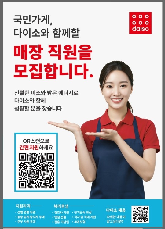 다이소 모다아울렛 구리남양주점 오픈매장 직원모집 공고 썸네일