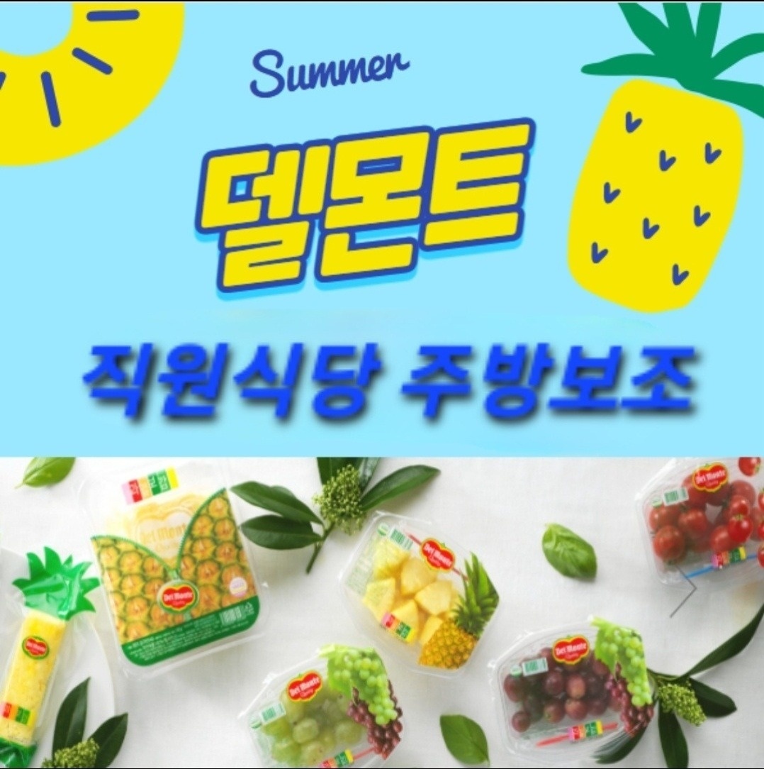 토일고정알바/주방보조/8만/08-14시/여.자.만.자차 공고 썸네일