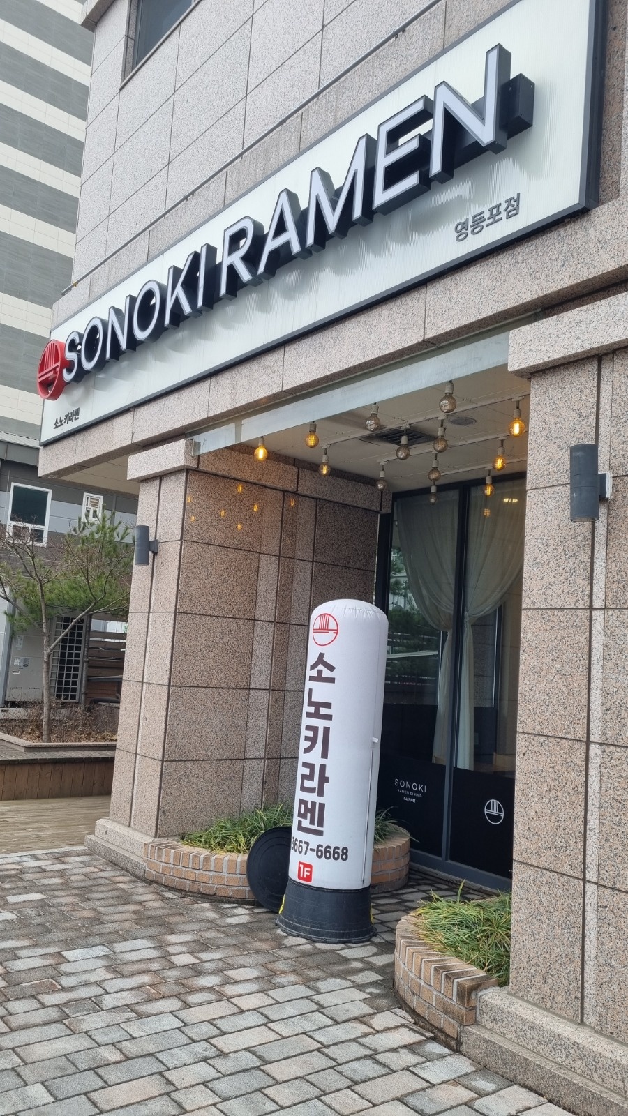 소노키라멘 영등포점 구인 공고 썸네일