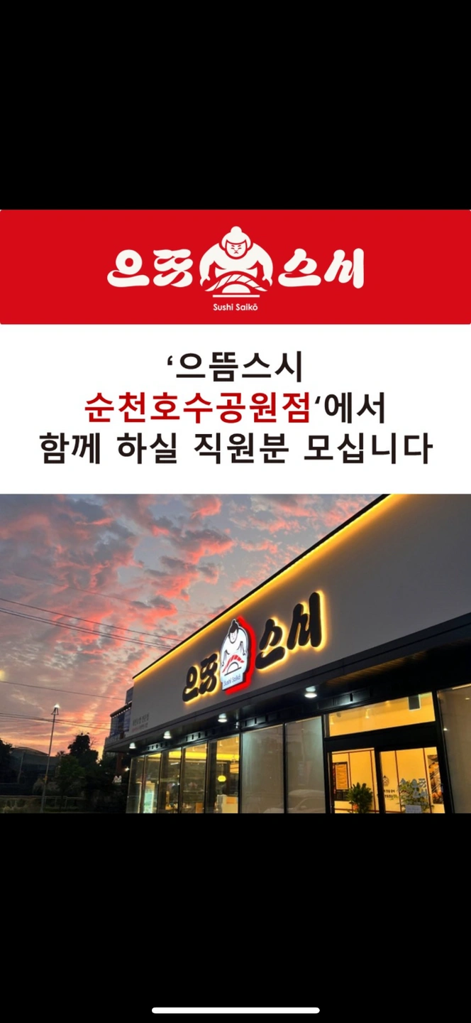 으뜸스시 순천호수공원점 직원채용