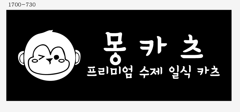 몽카츠에서 가족같이일하실 주방장님을 모십니다 공고 썸네일