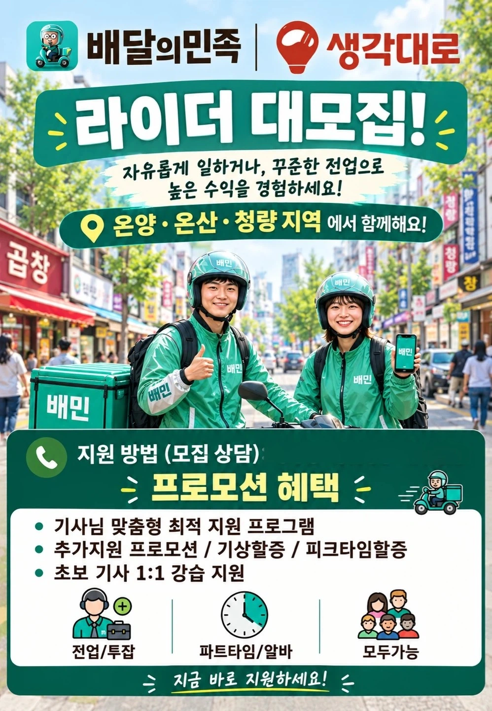 배민라이더/생각대로 기사님 모집합니다