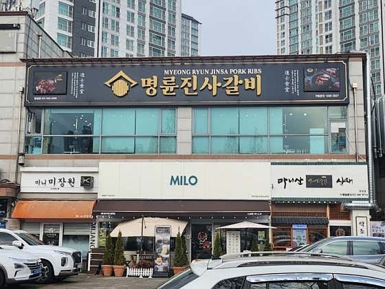 명륜진사갈비 운정호수공원점 직원 구인 공고 썸네일