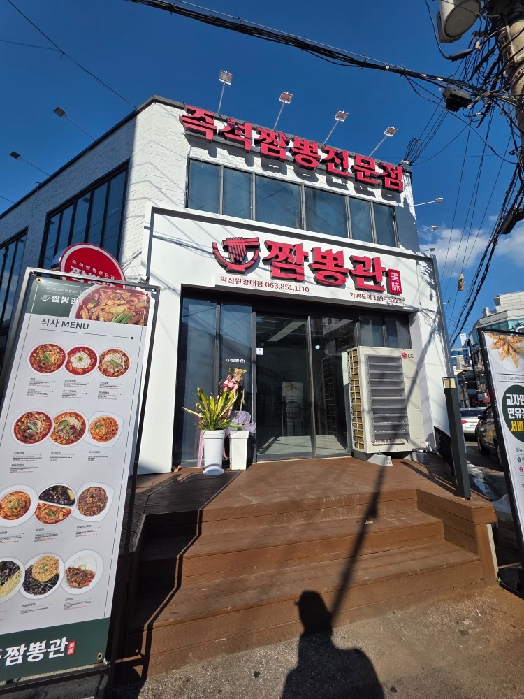 짬뽕관 익산원대점에서 함께할 가족을 구합니다!! 공고 썸네일