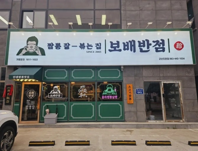 보배반점 야간파트 중식경력자 모집합니다! 공고 썸네일