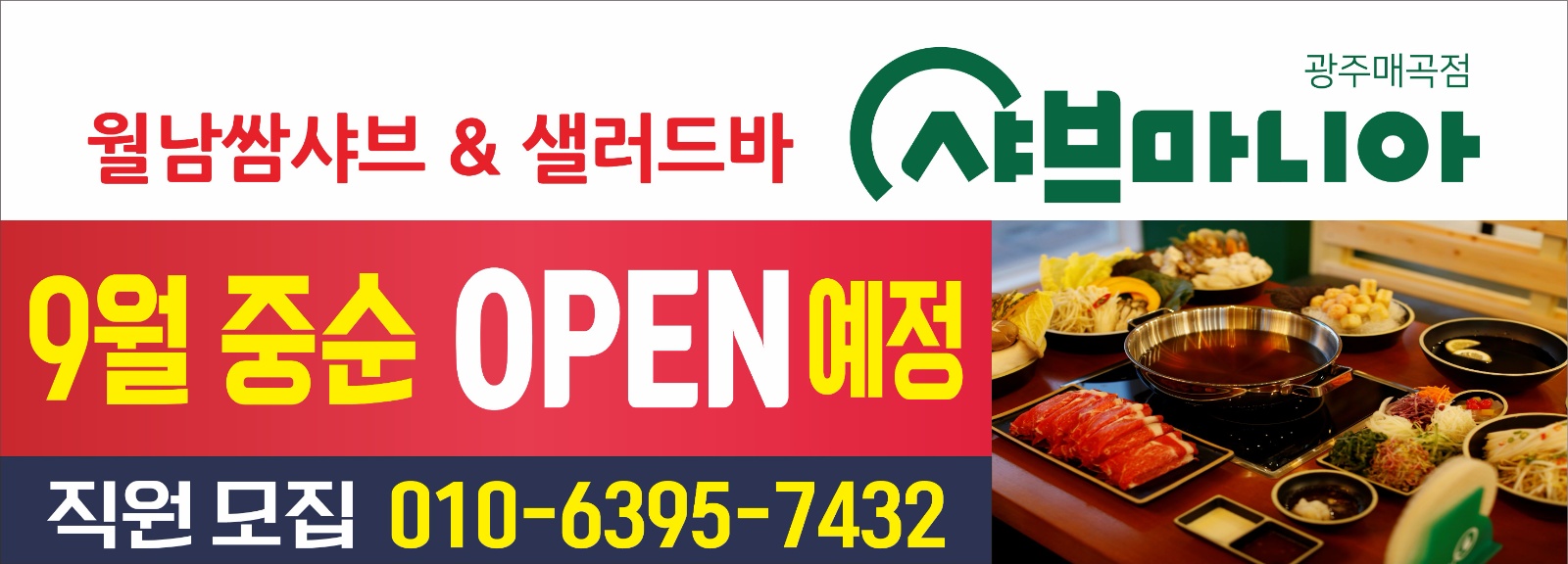 샤브마니아매곡점 홀 매니저 모집 공고 썸네일