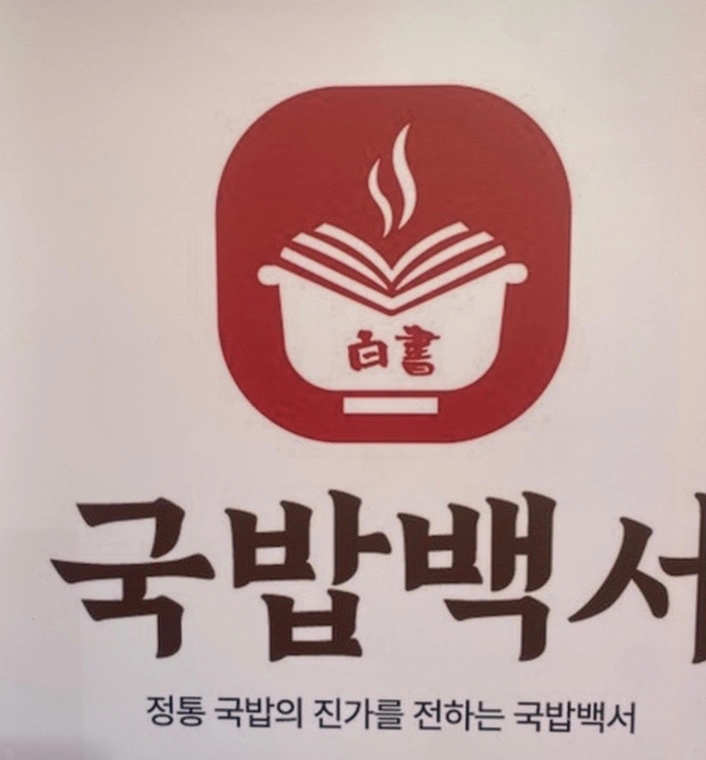 국밥백서 장안구점 알바구함