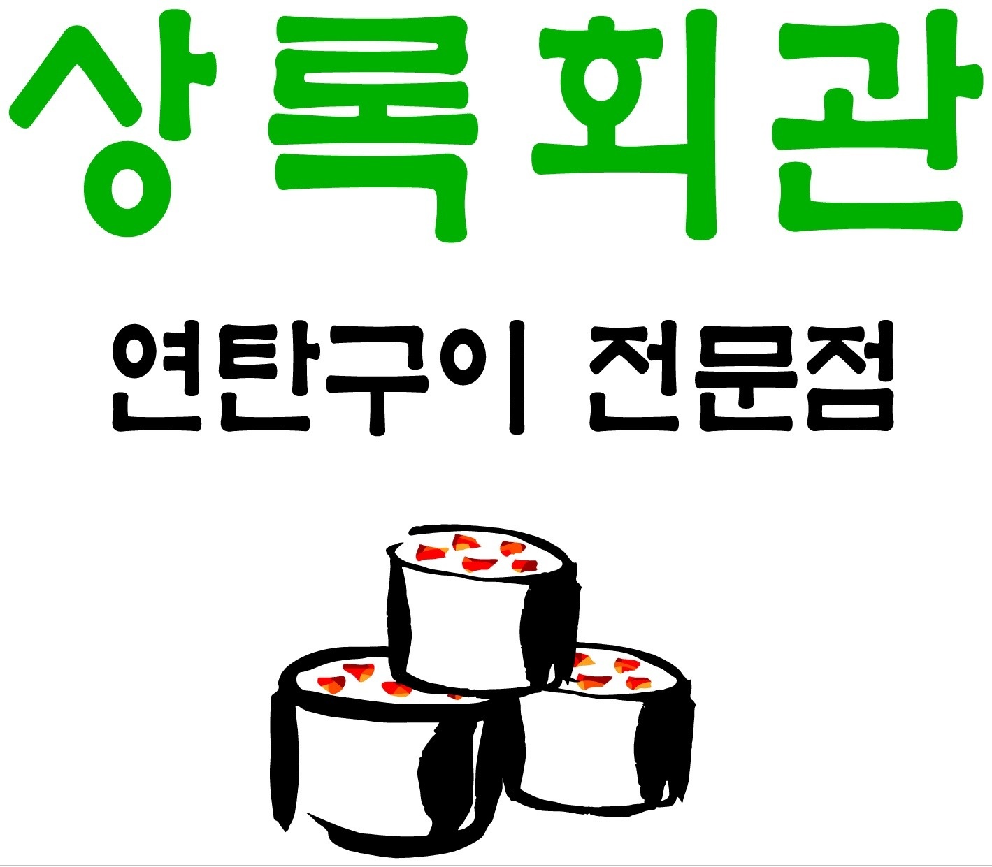 상록회관 연탄구이에서 알바님들 모십니다~~ 공고 썸네일