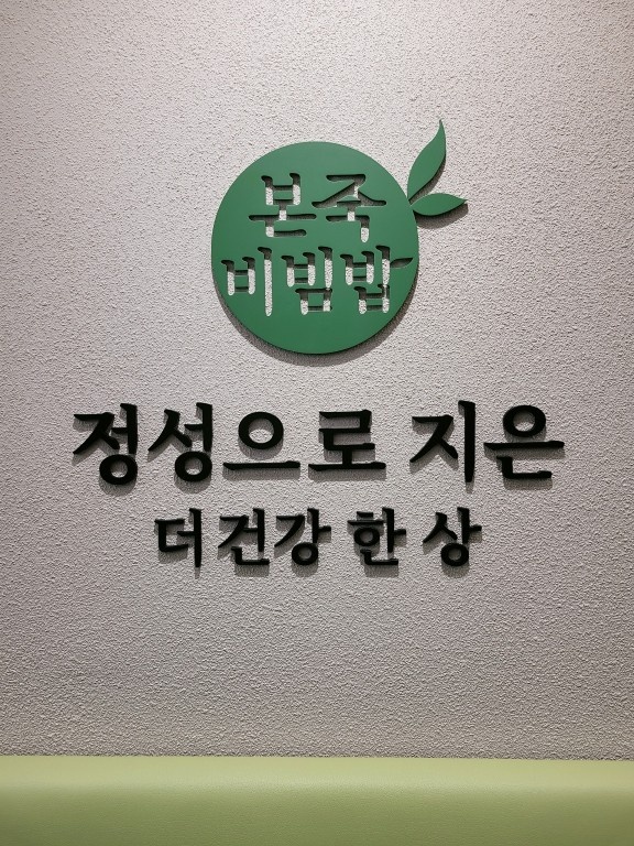 본죽&비빔밥 인천석바위점 주방 (주2회 근무) 공고 썸네일