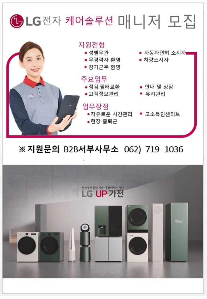 LG케어솔루션 B2B사무소 에어컨 전문관리 매니저 구인