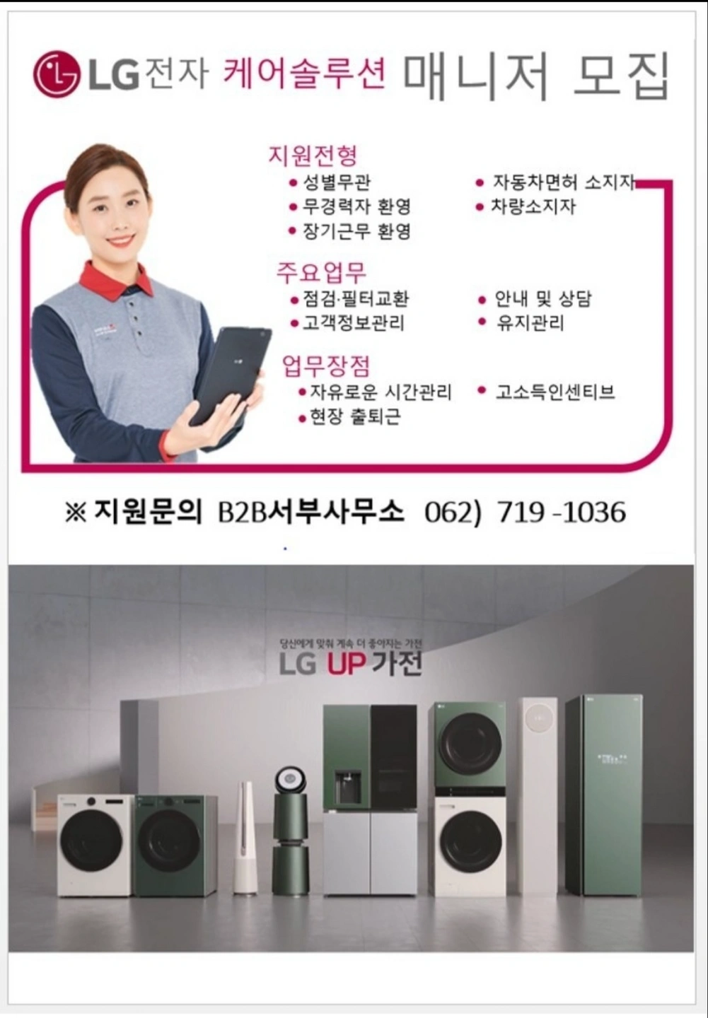 엘지 하이케어솔루션 에어컨제품 점검관리 전문 매니저모집